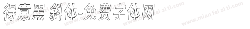 得意黑 斜体字体转换
